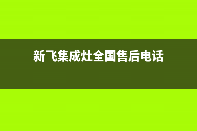 温州新飞集成灶售后服务维修电话(今日(新飞集成灶全国售后电话)