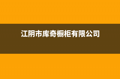 江阴市库恩壁挂炉售后服务维修电话(江阴市库奇橱柜有限公司)