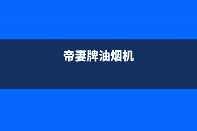 锵帝油烟机服务电话(今日(帝妻牌油烟机)