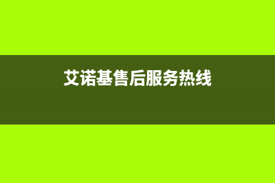 莆田市区艾诺基壁挂炉售后服务电话(艾诺基售后服务热线)