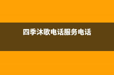 鄂尔市区四季沐歌(MICOE)壁挂炉售后服务热线(四季沐歌电话服务电话)