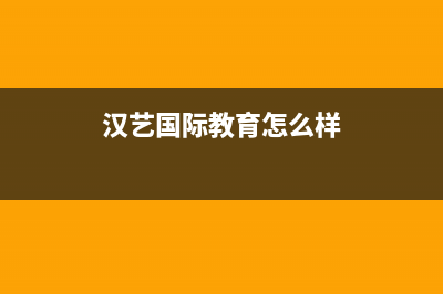 汉艺（HANYI）油烟机售后服务中心2023已更新(400)(汉艺国际教育怎么样)