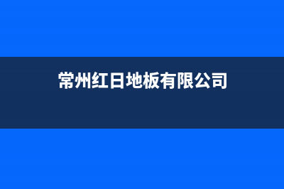 常州市区红日灶具维修中心2023已更新(网点/更新)(常州红日地板有限公司)