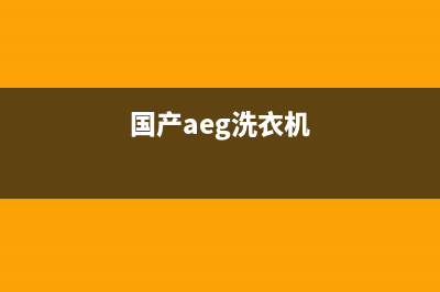 Arda洗衣机全国统一服务热线售后网点400电话是多少(国产aeg洗衣机)