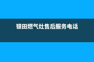 淮安市银田灶具全国售后服务中心2023已更新(400)(银田燃气灶售后服务电话)