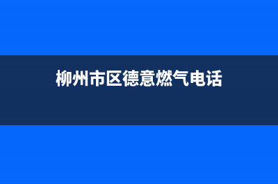 柳州市区德意燃气灶维修售后电话2023已更新(400/联保)(柳州市区德意燃气电话)