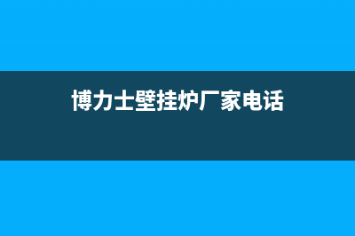 临汾博力士壁挂炉服务电话24小时(博力士壁挂炉厂家电话)