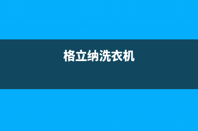 格骊美翟洗衣机维修24小时服务热线全国统一客服400热线(格立纳洗衣机)