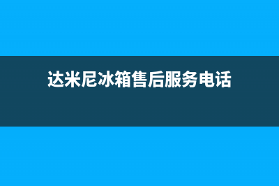 达米尼冰箱售后服务维修电话2023已更新(400更新)(达米尼冰箱售后服务电话)