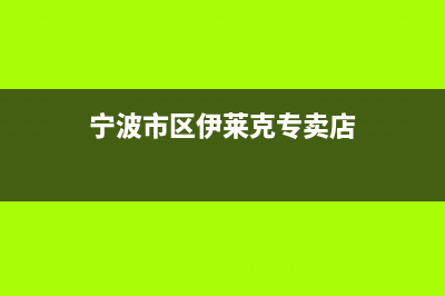 宁波市区伊莱克斯集成灶人工服务电话2023已更新(400)(宁波市区伊莱克专卖店)