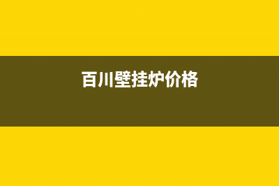 贺州百典壁挂炉客服电话24小时(百川壁挂炉价格)