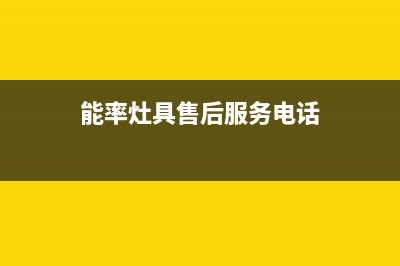 兰州市能率灶具24小时服务热线电话2023已更新(400/更新)(能率灶具售后服务电话)