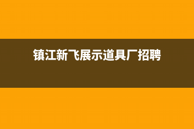 镇江新飞(Frestec)壁挂炉24小时服务热线(镇江新飞展示道具厂招聘)