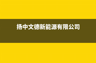 扬州中德欧文斯壁挂炉售后服务热线(扬中文德新能源有限公司)