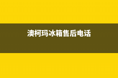 澳柯玛冰箱售后维修电话号码2023已更新（厂家(澳柯玛冰箱售后电话)