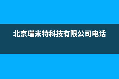 合肥市区瑞米特(RMT)壁挂炉客服电话24小时(北京瑞米特科技有限公司电话)