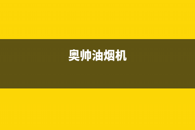 奥帅（aoshuai）油烟机客服电话2023已更新(400/更新)(奥帅油烟机)