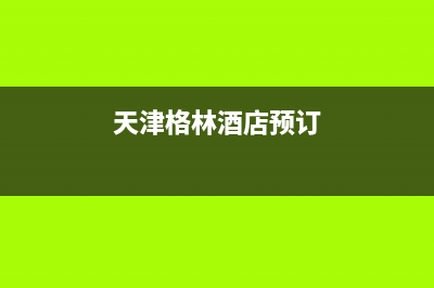 天津市格林慕铂壁挂炉售后电话多少(天津格林酒店预订)