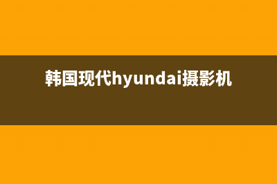 韩国现代HYUNDAI油烟机售后服务电话号2023已更新(今日(韩国现代hyundai摄影机)