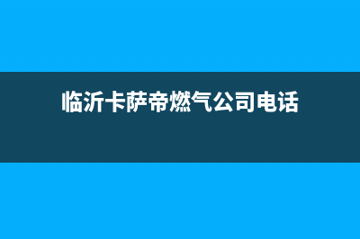 临沂卡萨帝燃气灶维修点地址2023已更新(厂家400)(临沂卡萨帝燃气公司电话)