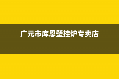 广元市库恩壁挂炉24小时服务热线(广元市库恩壁挂炉专卖店)