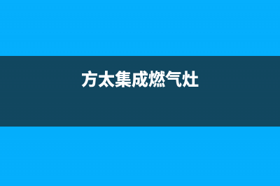 延安方太集成灶客服电话2023已更新(全国联保)(方太集成燃气灶)