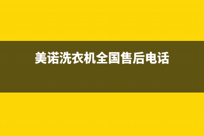 美诺洗衣机全国服务热线上门维修服务电话(美诺洗衣机全国售后电话)