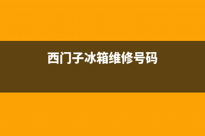 西门子冰箱服务24小时热线电话号码2023已更新(400更新)(西门子冰箱维修号码)