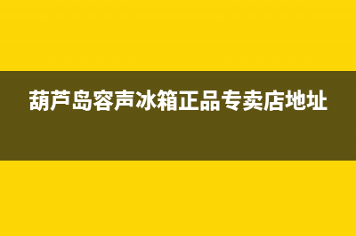 葫芦岛容声(Ronshen)壁挂炉服务电话(葫芦岛容声冰箱正品专卖店地址)