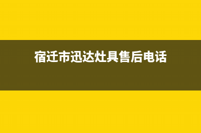 宿迁市迅达灶具24小时上门服务(宿迁市迅达灶具售后电话)