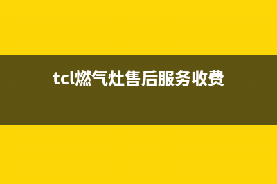 开封市TCL燃气灶售后服务部2023已更新(全国联保)(tcl燃气灶售后服务收费)