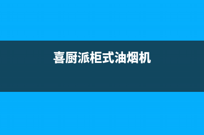 喜厨派（XCPAI）油烟机售后服务电话2023已更新(400)(喜厨派柜式油烟机)