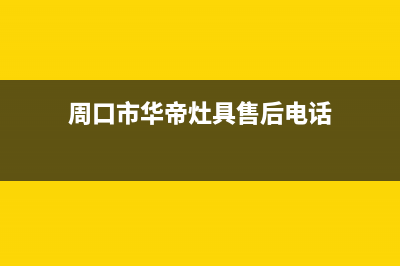 周口市华帝灶具维修上门电话2023已更新(400)(周口市华帝灶具售后电话)