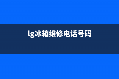 LG冰箱维修电话24小时(2023更新(lg冰箱维修电话号码)