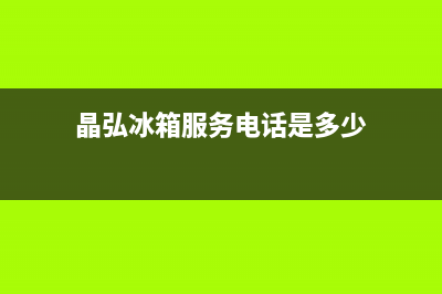 晶弘冰箱服务电话24小时2023已更新(400/联保)(晶弘冰箱服务电话是多少)