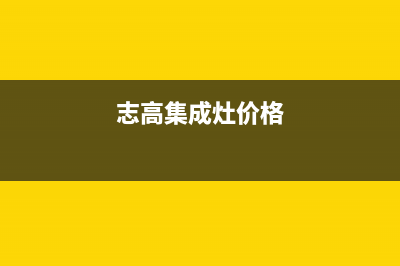 永州志高集成灶维修中心2023已更新(2023/更新)(志高集成灶价格)