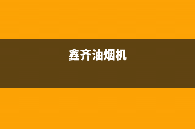 馨厨油烟机全国服务热线电话2023已更新(400/更新)(鑫齐油烟机)