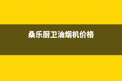 桑乐油烟机24小时维修电话2023已更新(全国联保)(桑乐厨卫油烟机价格)