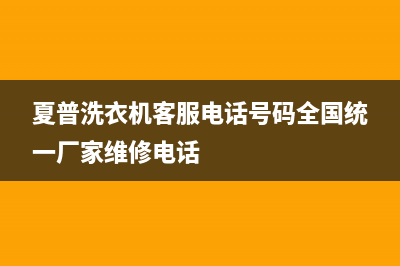 夏普洗衣机客服电话号码全国统一厂家维修电话