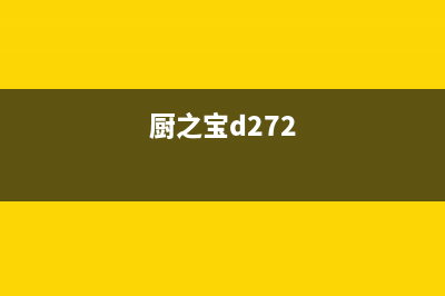 厨之宝（CZB）油烟机客服电话2023已更新(网点/电话)(厨之宝d272)