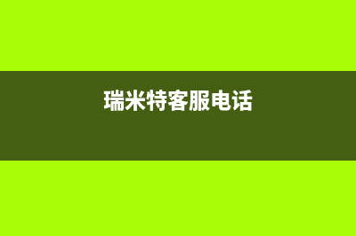 贵港市瑞米特(RMT)壁挂炉服务24小时热线(瑞米特客服电话)