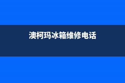 澳柯玛冰箱维修售后电话号码2023已更新(今日(澳柯玛冰箱维修电话)