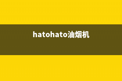 Haoeltaitei油烟机售后服务电话2023已更新(2023更新)(hatohato油烟机)