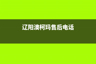 阜阳市区澳柯玛燃气灶全国售后电话2023已更新(400)(辽阳澳柯玛售后电话)