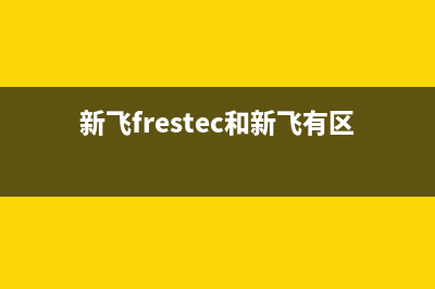 新飞（Frestec）油烟机售后维修电话2023已更新(2023更新)(新飞frestec和新飞有区别吗)