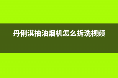 丹俐淇（DANLIQI）油烟机售后服务热线的电话2023已更新(400)(丹俐淇抽油烟机怎么拆洗视频)