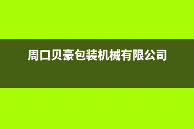 周口市贝姆(Beamo)壁挂炉售后电话(周口贝豪包装机械有限公司)