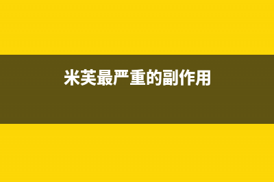 米芙（MIFU）油烟机售后维修电话2023已更新(全国联保)(米芙最严重的副作用)