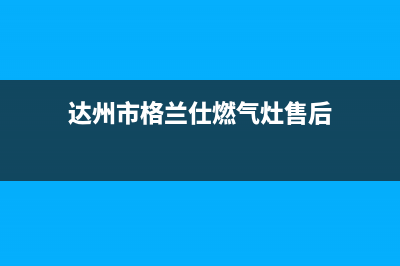 达州市格兰仕燃气灶售后维修电话2023已更新(400)(达州市格兰仕燃气灶售后)