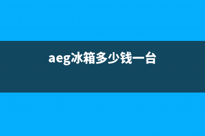 AEG冰箱全国服务热线2023已更新(400/联保)(aeg冰箱多少钱一台)